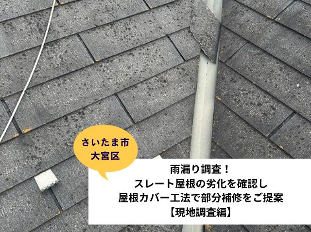 さいたま市大宮区　雨漏り　スレート屋根　現地調査